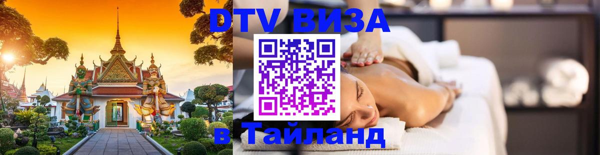 Сколько стоит виза DTV в Тайланд Серпухов 