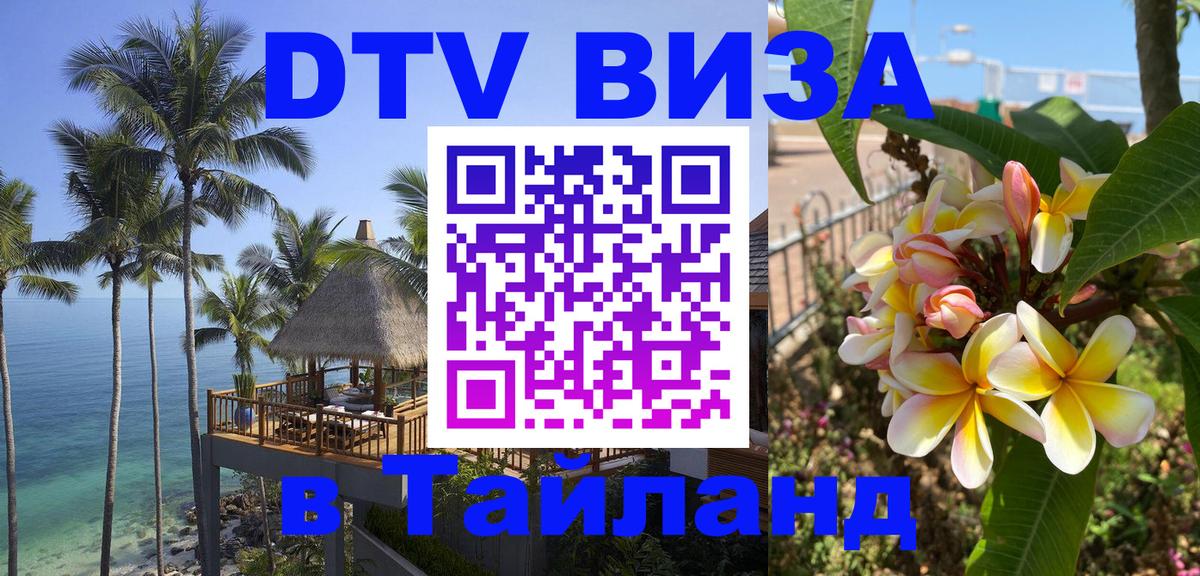 Стоимость и условия DTV визы — оформление в Таиланд под ключ - 03.10.2025 