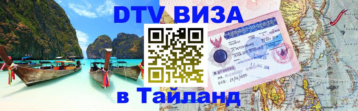VISA в Тайланд для удалёнщиков Серпухов 